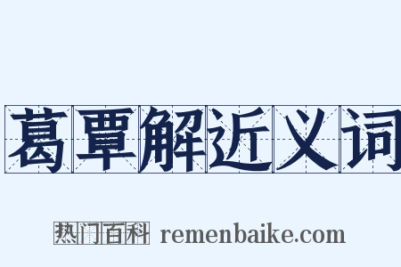 葛覃解近义词是什么意思的图片